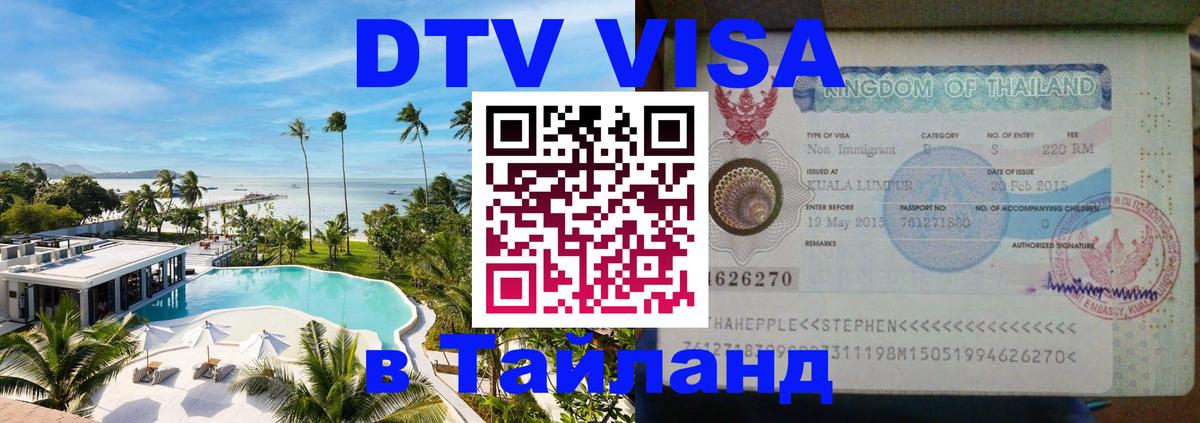Стоимость и условия DTV визы — оформление в Таиланд под ключ - Районг 