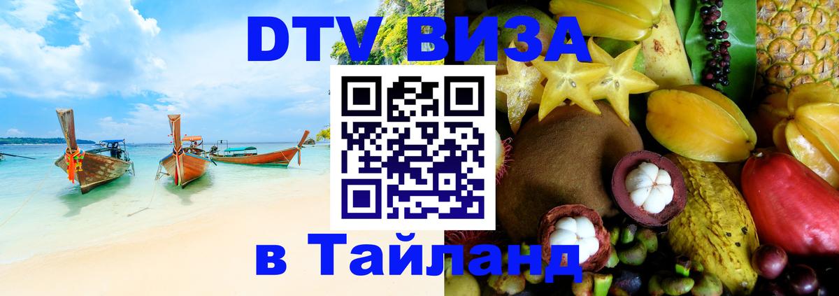 DTV Visa Тайланд купить Районг 